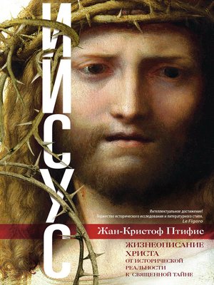 cover image of Иисус. Жизнеописание Христа. От исторической реальности к священной тайне